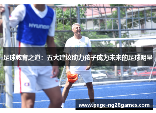 足球教育之道：五大建议助力孩子成为未来的足球明星
