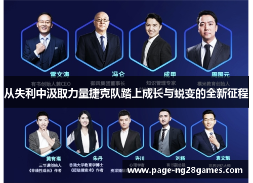 从失利中汲取力量捷克队踏上成长与蜕变的全新征程