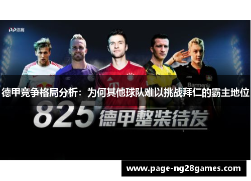 德甲竞争格局分析：为何其他球队难以挑战拜仁的霸主地位