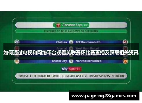 如何通过电视和网络平台观看英联赛杯比赛直播及获取相关资讯