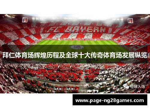 拜仁体育场辉煌历程及全球十大传奇体育场发展纵览