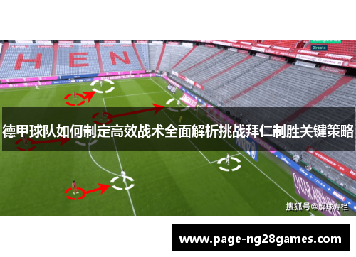 德甲球队如何制定高效战术全面解析挑战拜仁制胜关键策略