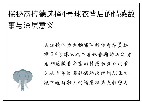 探秘杰拉德选择4号球衣背后的情感故事与深层意义 探秘杰拉德选择4号球衣背后的情感故事与深层意义