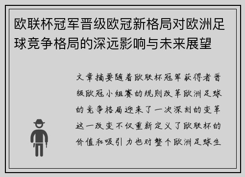 欧联杯冠军晋级欧冠新格局对欧洲足球竞争格局的深远影响与未来展望