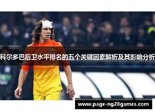 科尔多巴后卫水平排名的五个关键因素解析及其影响分析