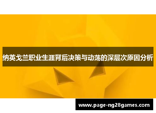纳英戈兰职业生涯背后决策与动荡的深层次原因分析 纳英戈兰职业生涯背后决策与动荡的深层次原因分析