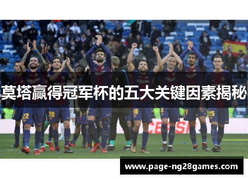 莫塔赢得冠军杯的五大关键因素揭秘