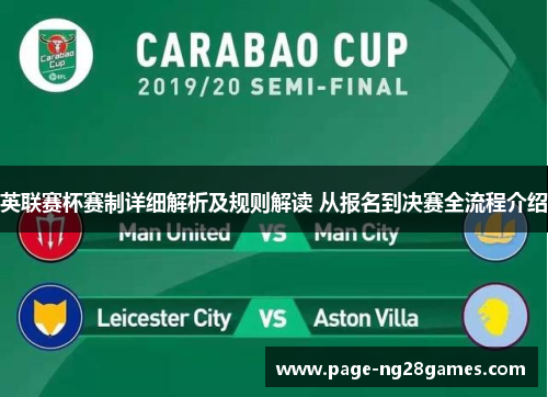英联赛杯赛制详细解析及规则解读 从报名到决赛全流程介绍