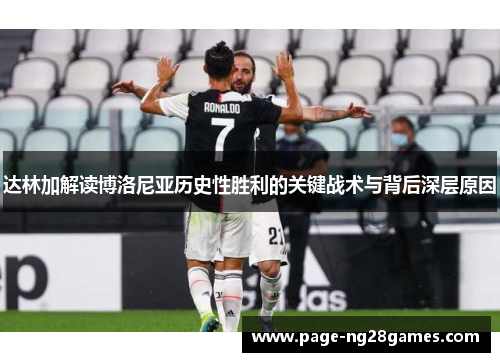 达林加解读博洛尼亚历史性胜利的关键战术与背后深层原因