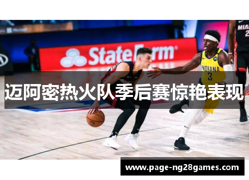 迈阿密热火队季后赛惊艳表现