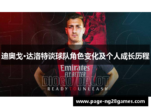 迪奥戈·达洛特谈球队角色变化及个人成长历程