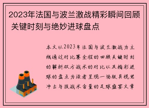 2023年法国与波兰激战精彩瞬间回顾 关键时刻与绝妙进球盘点 2023年法国与波兰激战精彩瞬间回顾 关键时刻与绝妙进球盘点
