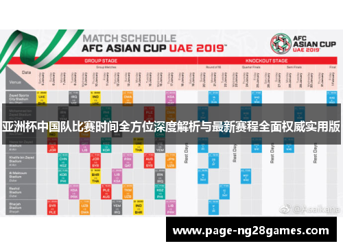 亚洲杯中国队比赛时间全方位深度解析与最新赛程全面权威实用版 亚洲杯中国队比赛时间全方位深度解析与最新赛程全面权威实用版
