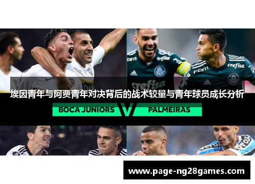 埃因青年与阿贾青年对决背后的战术较量与青年球员成长分析 埃因青年与阿贾青年对决背后的战术较量与青年球员成长分析