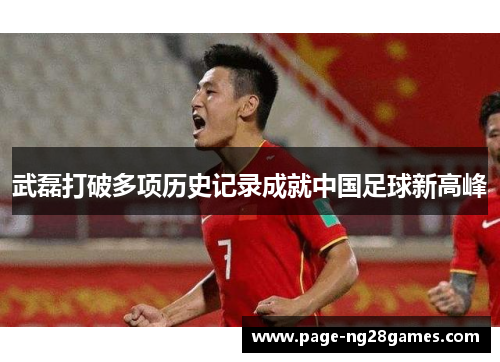 武磊打破多项历史记录成就中国足球新高峰