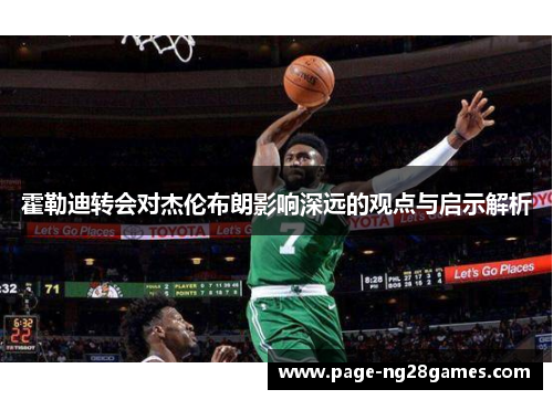 霍勒迪转会对杰伦布朗影响深远的观点与启示解析 霍勒迪转会对杰伦布朗影响深远的观点与启示解析