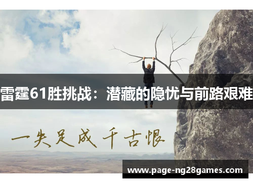 雷霆61胜挑战：潜藏的隐忧与前路艰难