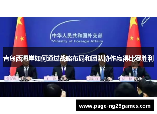 青岛西海岸如何通过战略布局和团队协作赢得比赛胜利