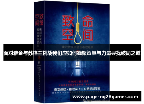 面对雅金与苏格兰挑战我们应如何凝聚智慧与力量寻找破局之道