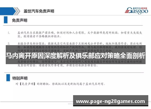 马内离开原因深度解析及俱乐部应对策略全面剖析