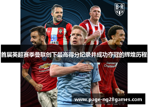 首届英超赛季曼联创下最高得分纪录并成功夺冠的辉煌历程 首届英超赛季曼联创下最高得分纪录并成功夺冠的辉煌历程
