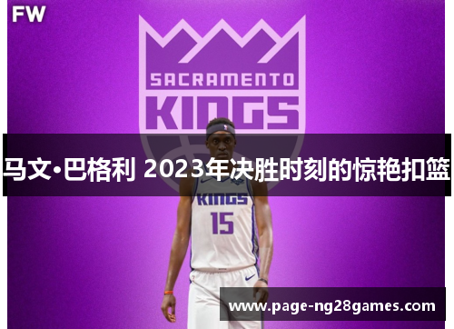 马文·巴格利 2023年决胜时刻的惊艳扣篮
