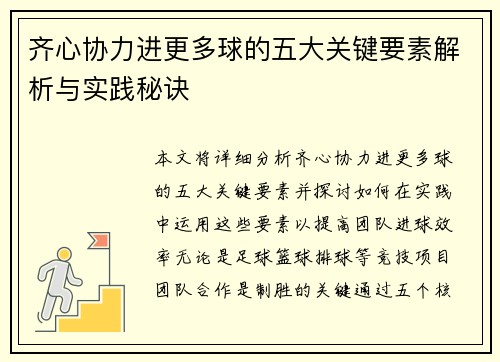 齐心协力进更多球的五大关键要素解析与实践秘诀