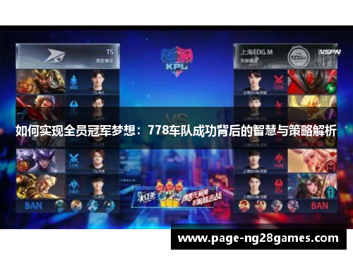 如何实现全员冠军梦想：778车队成功背后的智慧与策略解析