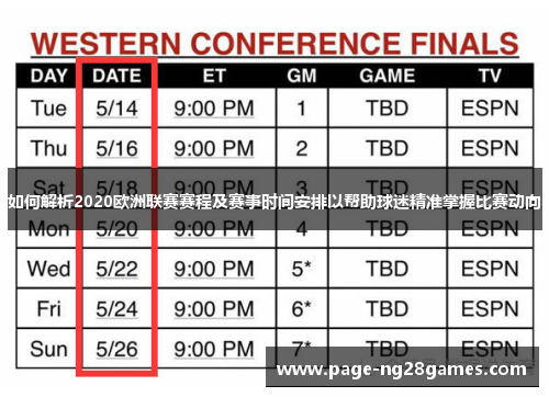 如何解析2020欧洲联赛赛程及赛事时间安排以帮助球迷精准掌握比赛动向
