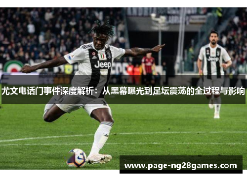 尤文电话门事件深度解析：从黑幕曝光到足坛震荡的全过程与影响