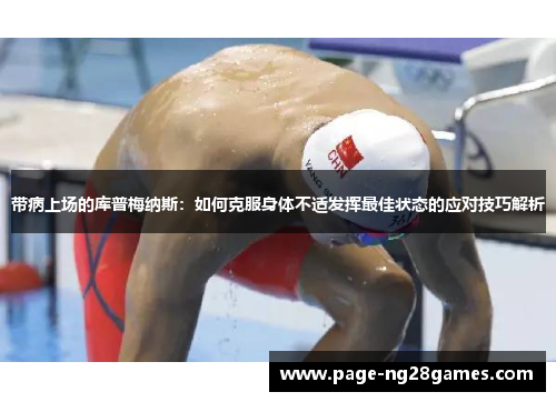 带病上场的库普梅纳斯：如何克服身体不适发挥最佳状态的应对技巧解析