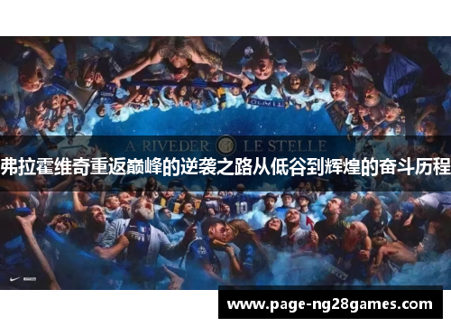 弗拉霍维奇重返巅峰的逆袭之路从低谷到辉煌的奋斗历程