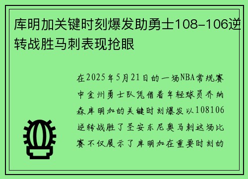 库明加关键时刻爆发助勇士108-106逆转战胜马刺表现抢眼