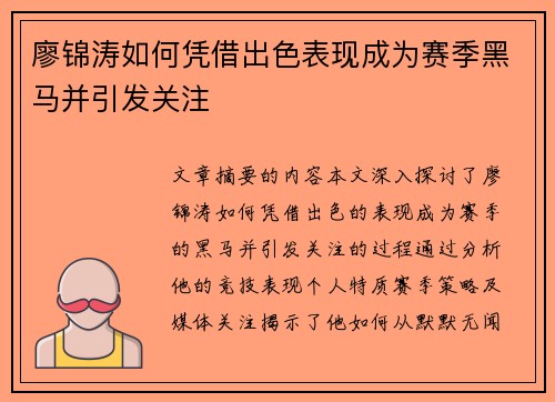 廖锦涛如何凭借出色表现成为赛季黑马并引发关注