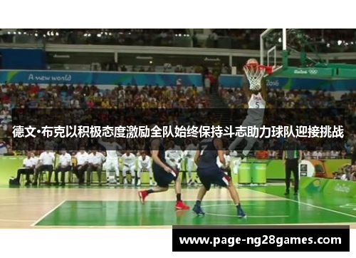 德文·布克以积极态度激励全队始终保持斗志助力球队迎接挑战