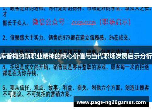 库普梅纳斯职业精神的核心价值与当代职场发展启示分析