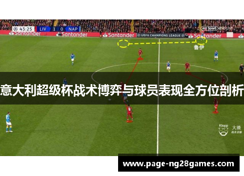 意大利超级杯战术博弈与球员表现全方位剖析