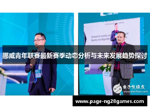 挪威青年联赛最新赛季动态分析与未来发展趋势探讨
