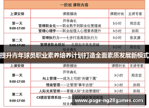 提升青年球员职业素养培养计划打造全面素质发展新模式