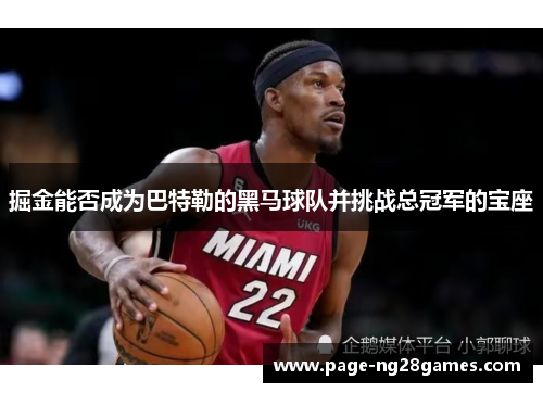 掘金能否成为巴特勒的黑马球队并挑战总冠军的宝座