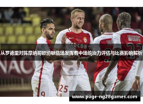 从罗德里对阵摩纳哥欧协联临场发挥看中场统治力评估与比赛影响解析