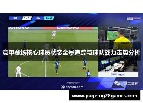意甲赛场核心球员状态全景追踪与球队战力走势分析