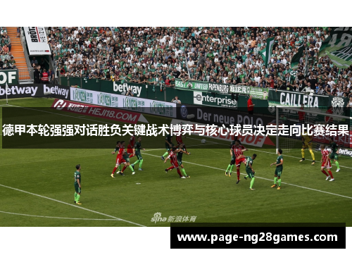 德甲本轮强强对话胜负关键战术博弈与核心球员决定走向比赛结果