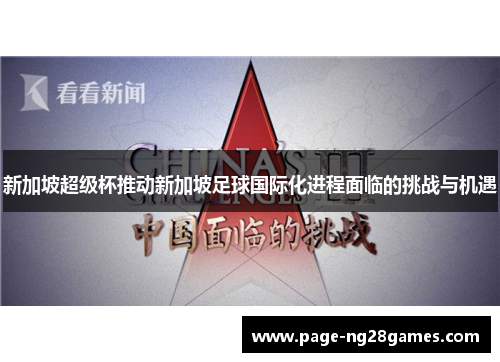 新加坡超级杯推动新加坡足球国际化进程面临的挑战与机遇