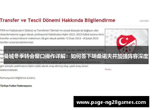 曼城冬季转会窗口操作详解：如何签下胡桑诺夫并加强阵容深度