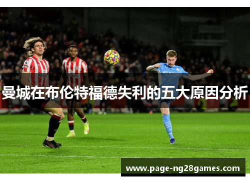 曼城在布伦特福德失利的五大原因分析