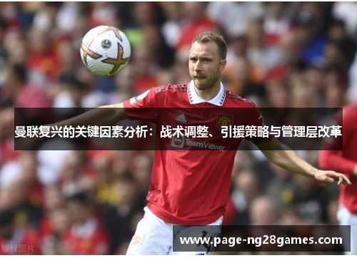 曼联复兴的关键因素分析：战术调整、引援策略与管理层改革