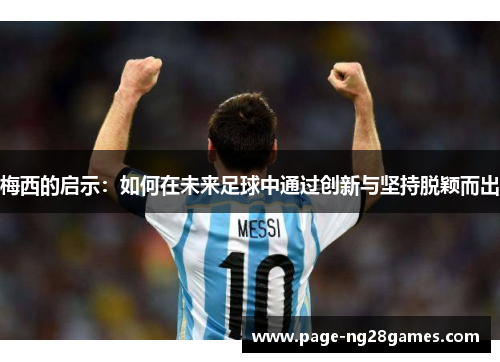 梅西的启示：如何在未来足球中通过创新与坚持脱颖而出