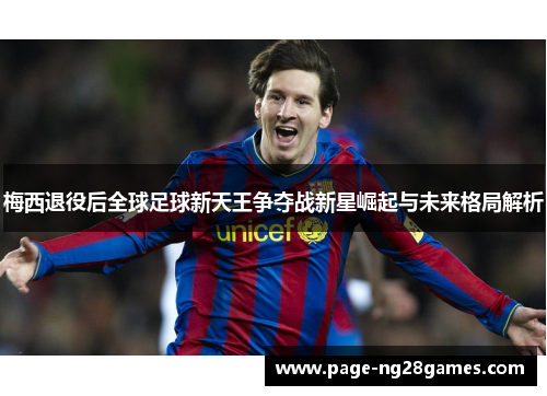 梅西退役后全球足球新天王争夺战新星崛起与未来格局解析