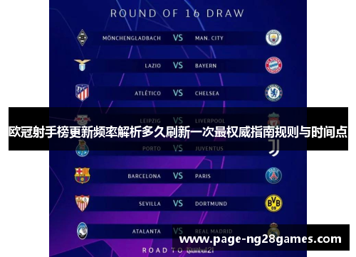 欧冠射手榜更新频率解析多久刷新一次最权威指南规则与时间点